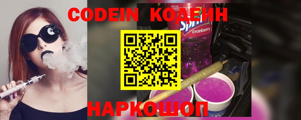 Кодеин напиток Lean (лин)  Кодеиновый сироп Lean Purple Drank  Вход с VPN  Троицк 